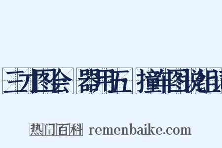 三才图会·器用五·撞车图说组词是什么意思的图片